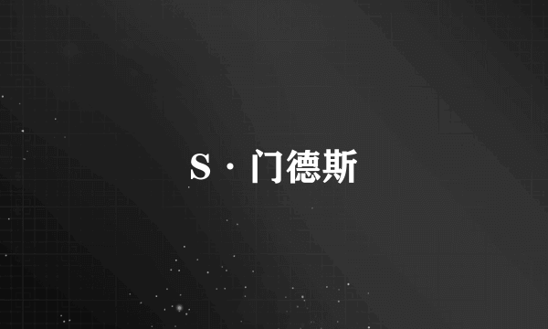 S·门德斯