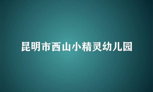 昆明市西山小精灵幼儿园