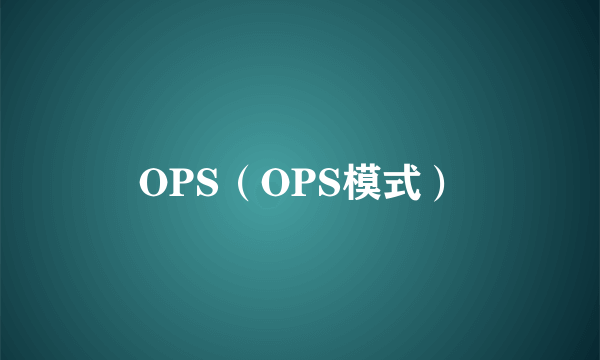 OPS（OPS模式）