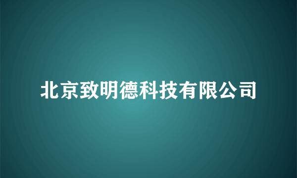 北京致明德科技有限公司