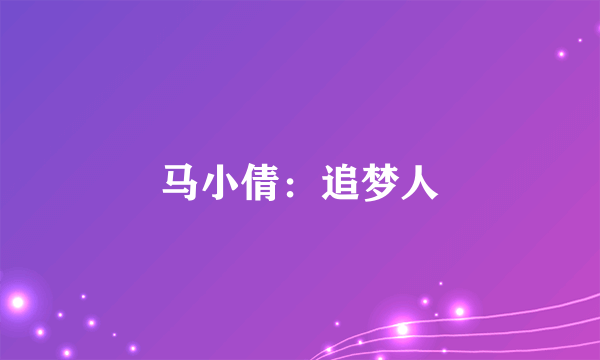 马小倩：追梦人