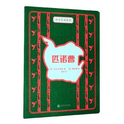 匹诺曹（2020年人民文学出版社出版的图书）