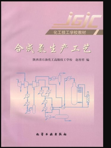 合成氨生产工艺（第三版）