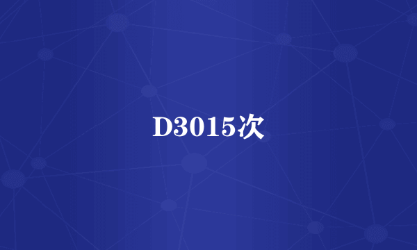 D3015次