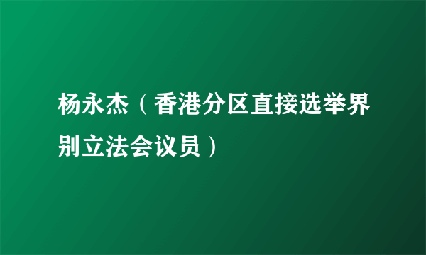 杨永杰（香港分区直接选举界别立法会议员）