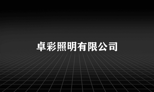 卓彩照明有限公司