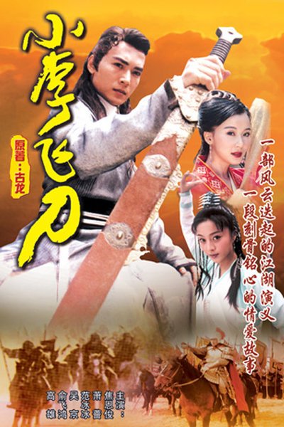 小李飞刀（1999年焦恩俊主演电视剧）