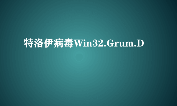 特洛伊病毒Win32.Grum.D