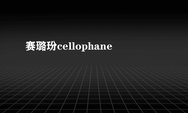 赛璐玢cellophane