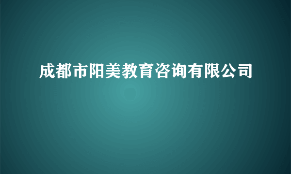 成都市阳美教育咨询有限公司