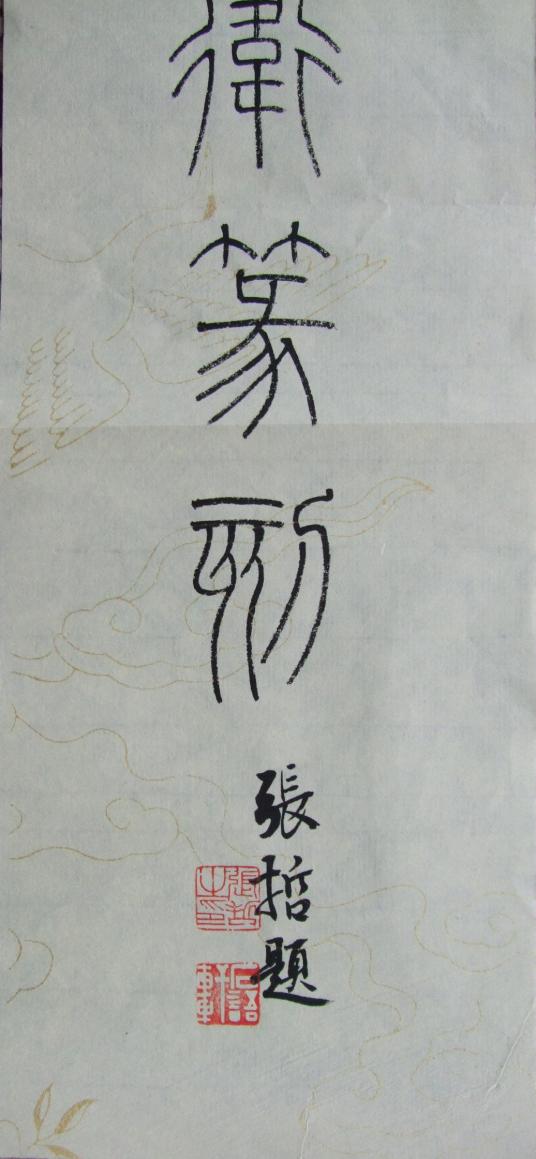 张哲（篆刻家）