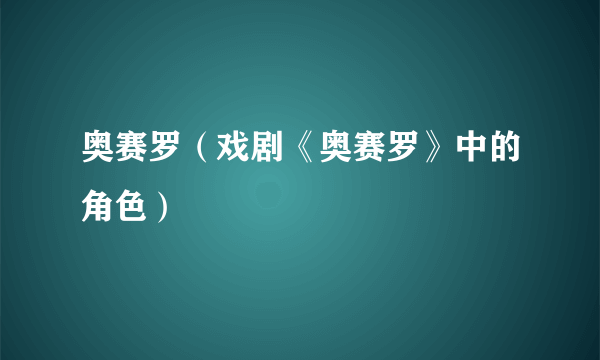 奥赛罗（戏剧《奥赛罗》中的角色）