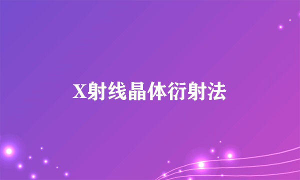 X射线晶体衍射法