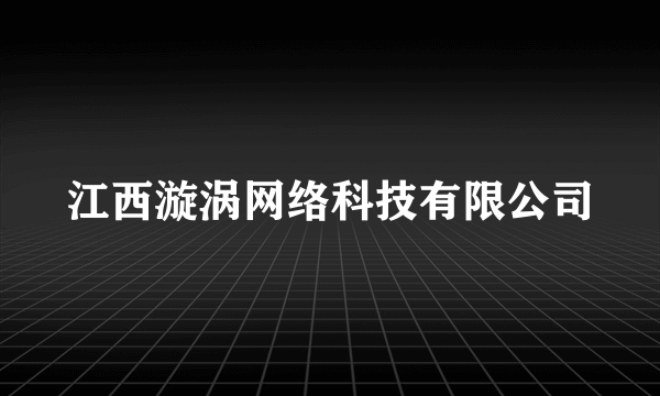 江西漩涡网络科技有限公司