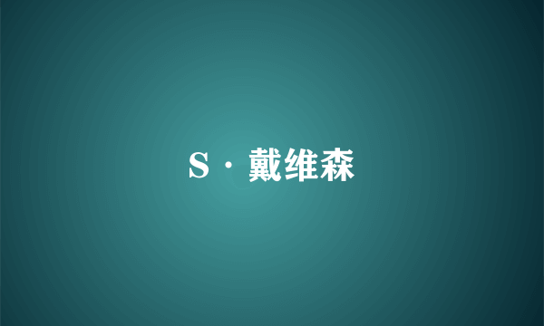 S·戴维森