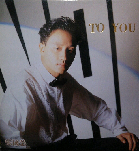 To You（张国荣1990年发行专辑）