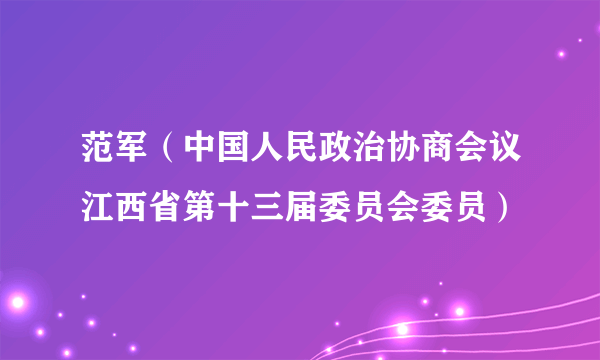 范军（中国人民政治协商会议江西省第十三届委员会委员）