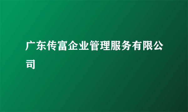 广东传富企业管理服务有限公司