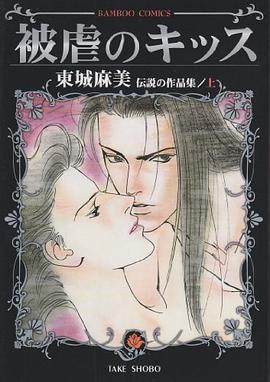 被虐のキッス 上―东城麻美伝说の作品集