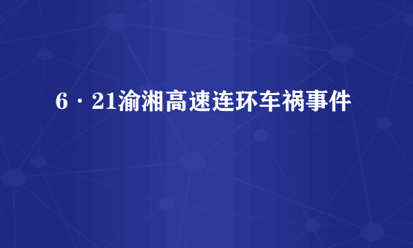 6·21渝湘高速连环车祸事件