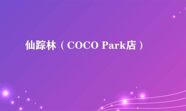 仙踪林（COCO Park店）