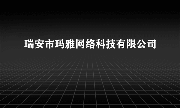 瑞安市玛雅网络科技有限公司