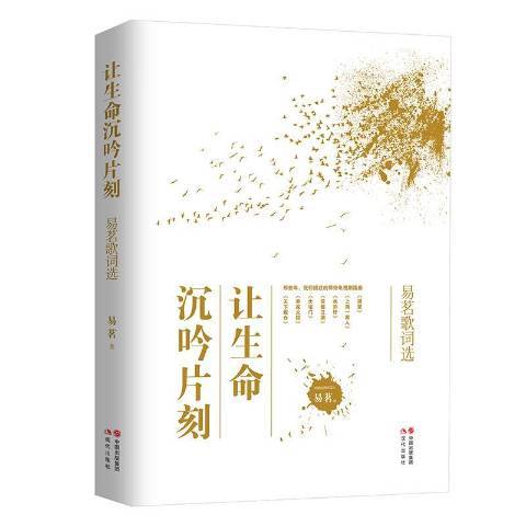 让生命沉吟片刻：易茗歌词选