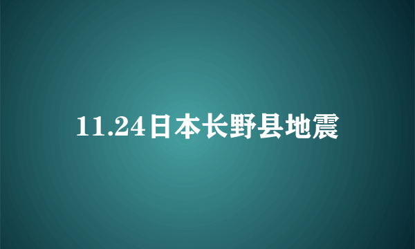 11.24日本长野县地震