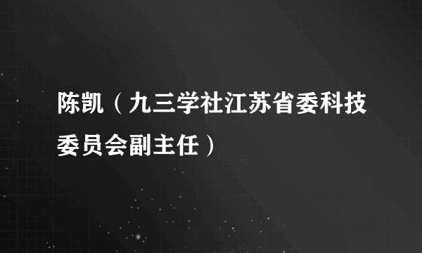 陈凯（九三学社江苏省委科技委员会副主任）