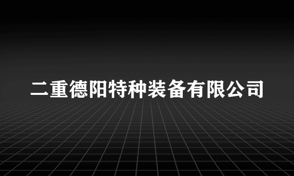 二重德阳特种装备有限公司