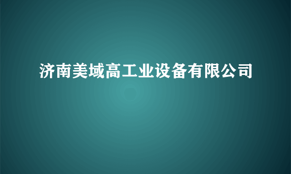 济南美域高工业设备有限公司