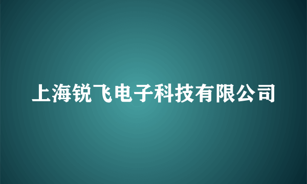 上海锐飞电子科技有限公司