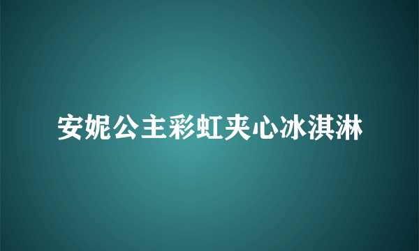 安妮公主彩虹夹心冰淇淋