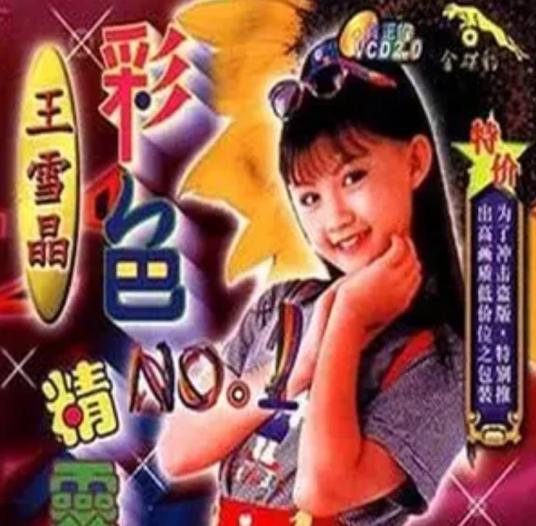 采蘑菇的小女孩（王雪晶《彩色精灵》专辑中的歌曲）