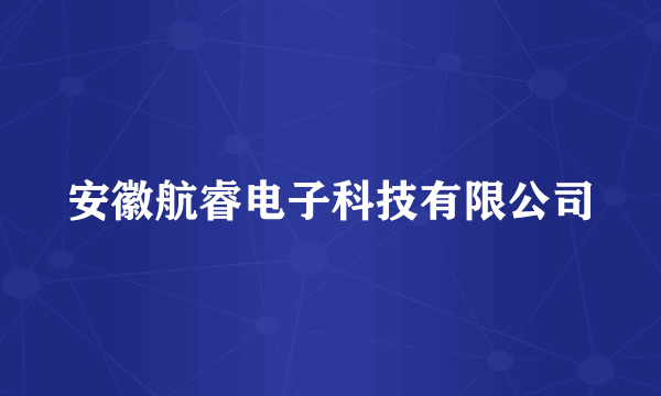 安徽航睿电子科技有限公司