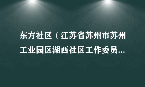 东方社区（江苏省苏州市苏州工业园区湖西社区工作委员会下辖社区）