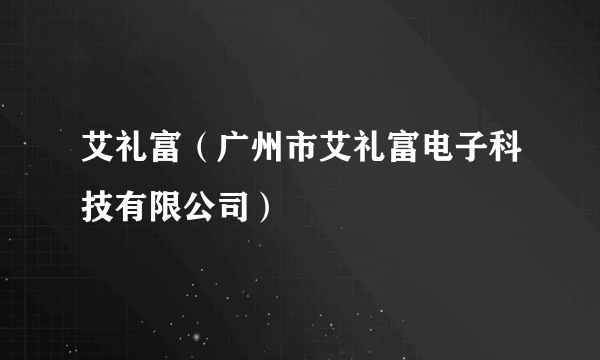 艾礼富（广州市艾礼富电子科技有限公司）