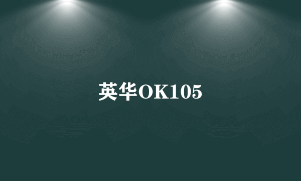 英华OK105