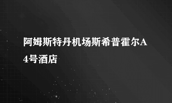 阿姆斯特丹机场斯希普霍尔A4号酒店