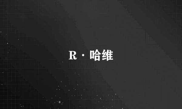 R·哈维