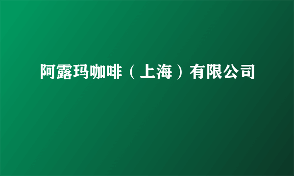 阿露玛咖啡（上海）有限公司