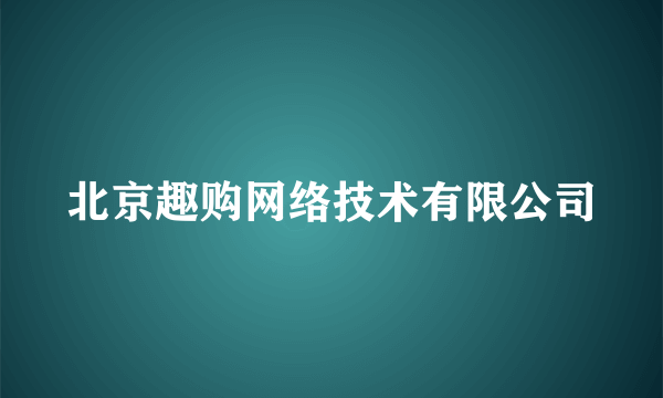 北京趣购网络技术有限公司