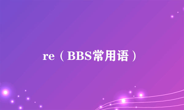 re（BBS常用语）