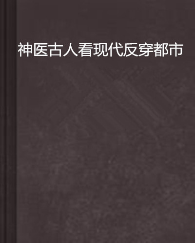 神医古人看现代反穿都市