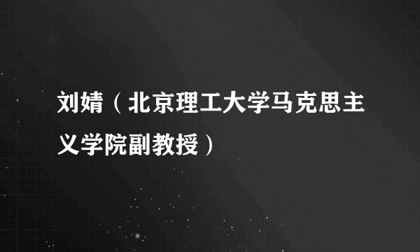 刘婧（北京理工大学马克思主义学院副教授）