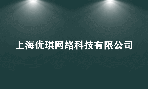 上海优琪网络科技有限公司