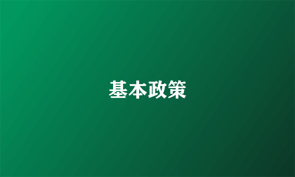 基本政策