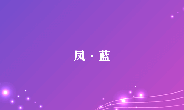 凤·蓝