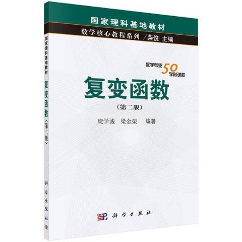 复变函数（2019年科学出版社出版的图书）