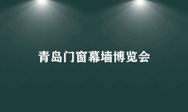 青岛门窗幕墙博览会